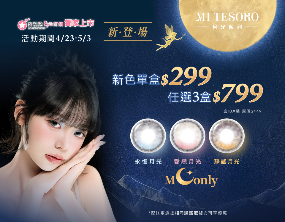 [4/23-5/3] 蜜緹日彩新色任3盒$799 (請加入3的倍數)