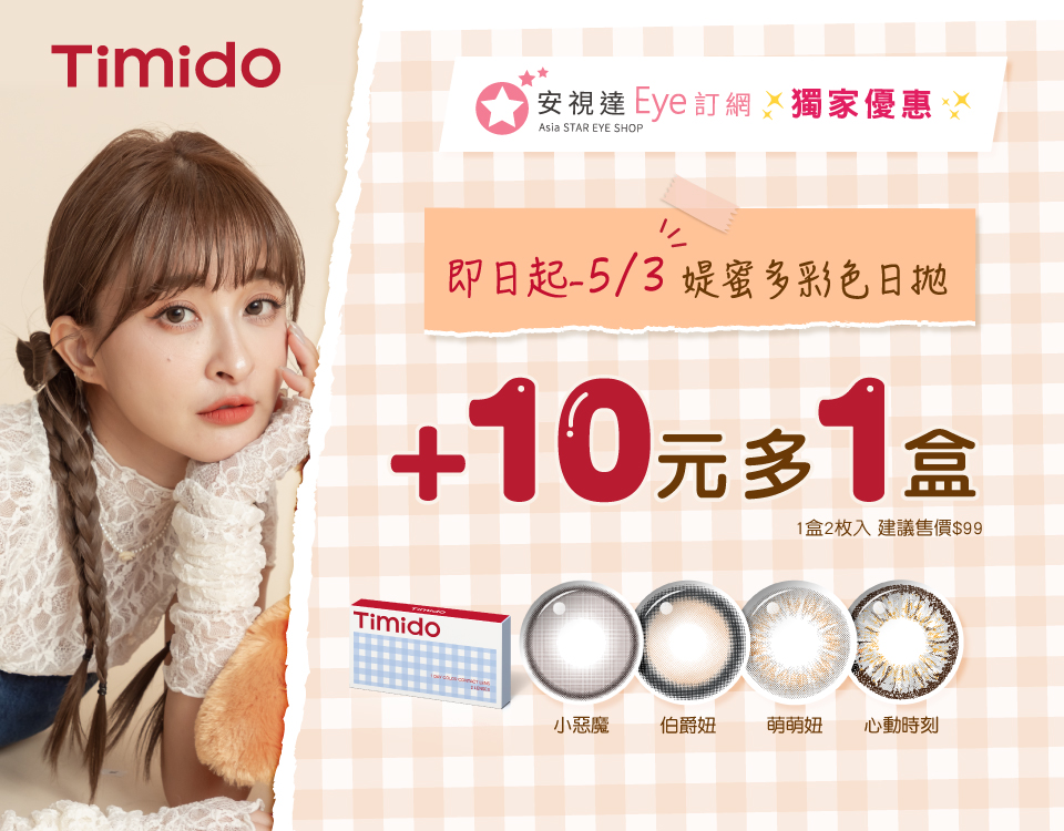 【4/29-5/3】媞蜜多彩色日拋(2片裝) 加$10多1件