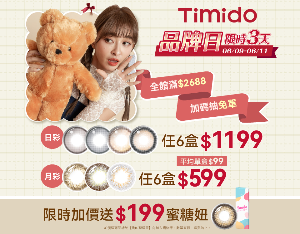 [6/9-6/11限定]媞蜜多彩色日拋(10片裝) 6盒$1199平均一盒$199