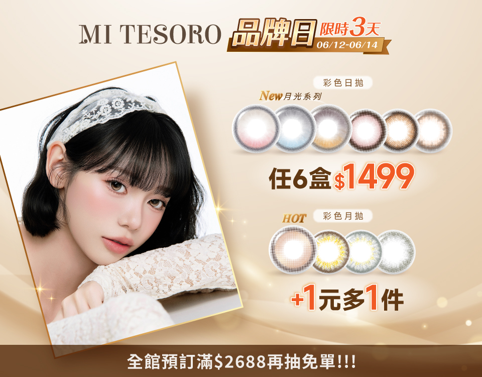 [6/12-6/14限定]蜜緹彩色日拋(10片裝)6盒$1499平均一盒$249