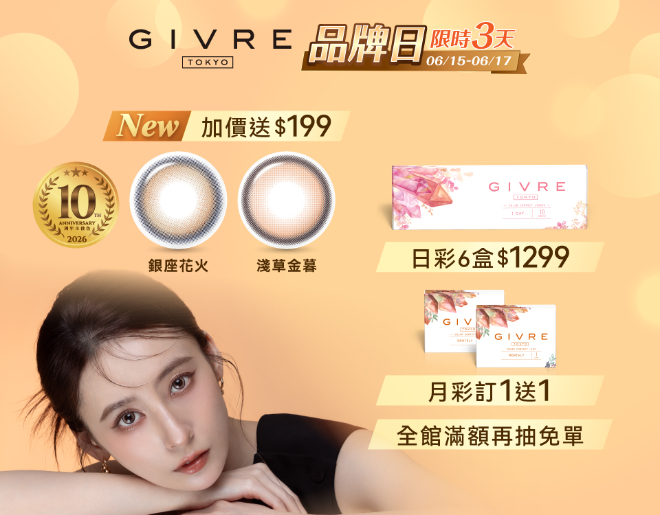 [6/15-6/17限定]綺芙莉彩色日拋(10片裝) 6盒$1299 平均一盒$216