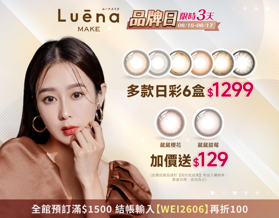 [6/15-6/17限定]露葳娜彩色日拋(10片裝) 6盒$1299 平均一盒$216