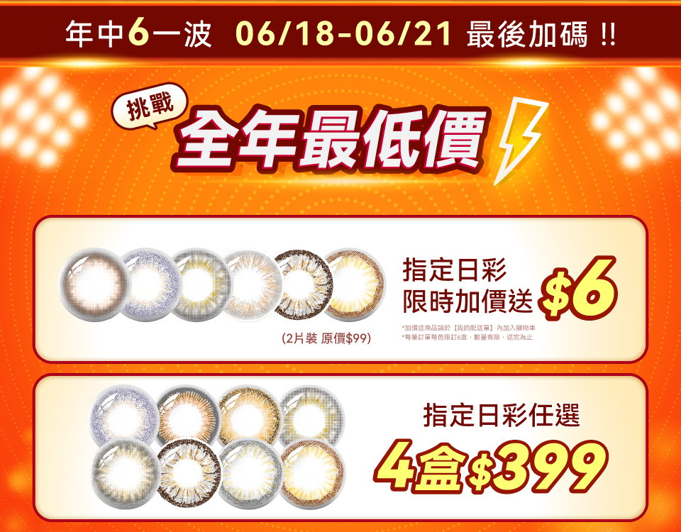 [6/18-6/21限定]日彩指定花色任4盒$399