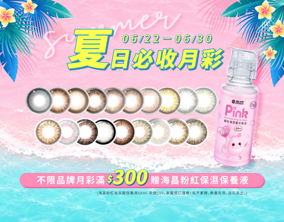 [6/22-6/30] 全館月彩滿$300贈海昌粉紅玻尿酸保養液(60ml)