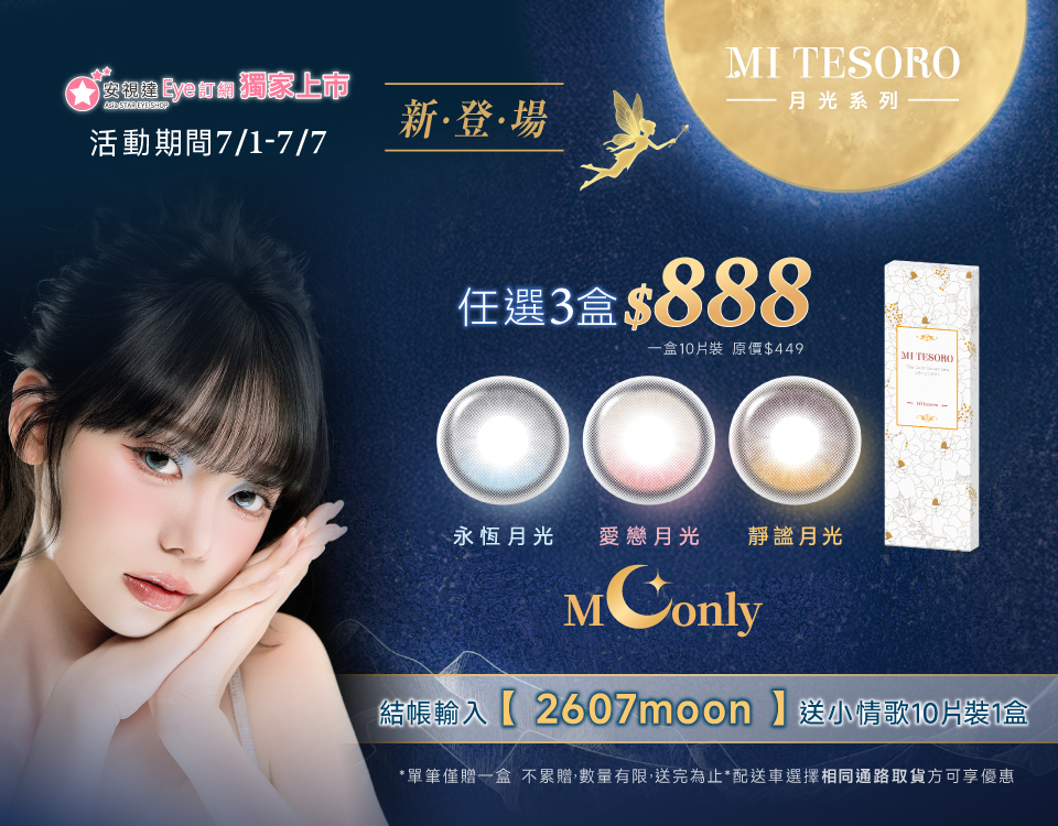 蜜緹彩色日拋(10片裝)月光系列 任3盒$888 平均一盒$296