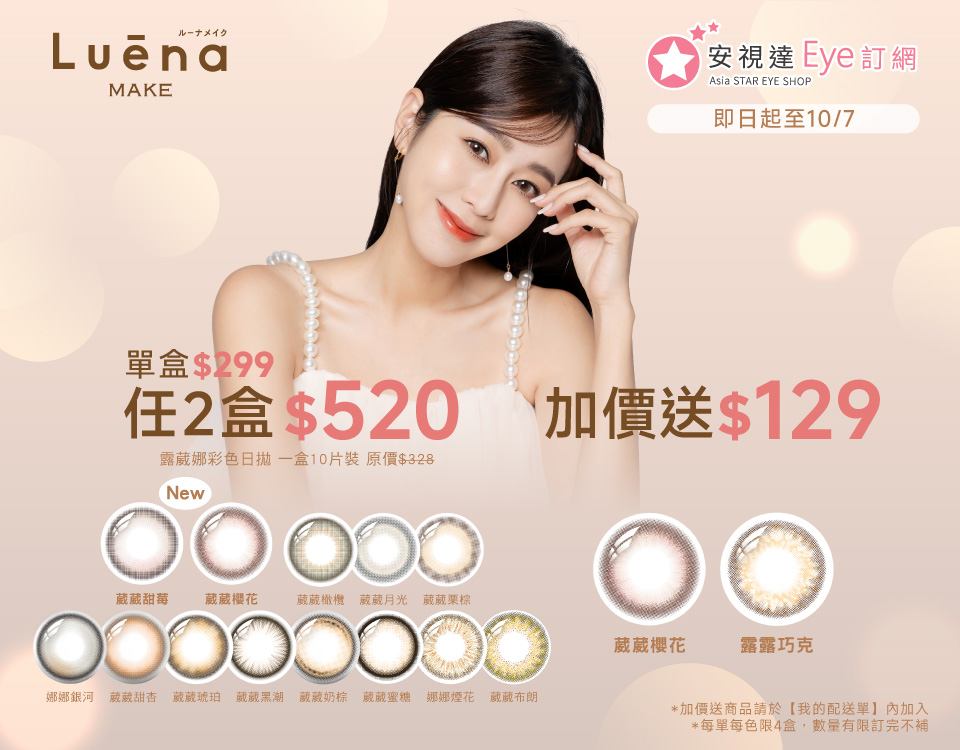[10/1-10/7]露葳娜彩色日拋(10片裝) 2盒$520